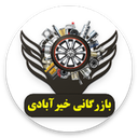 بازرگانی خیرآبادی پخش یدکی سبزوار