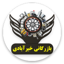 بازرگانی خیرآبادی پخش یدکی سبزوار