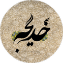 اشعاروفات حضرت خدیجه