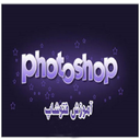 استاد فوتوشاپ شو