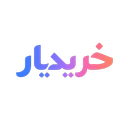 خریدیار ثبت آگهی خرید و تقاضا