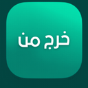 خرج من