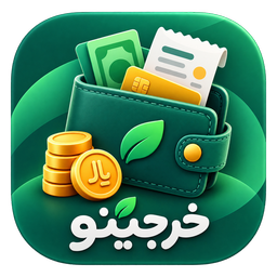 خرجینو | مدیریت هزینه و درآمد