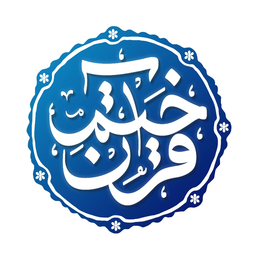 ختم قرآن (آیه ای)