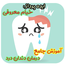 درمان جامع دندان درد