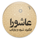 گنجینه عاشورا