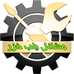 مشاغل یاب خزر