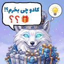 دستیار انتخاب کادو | کینگ‌فاکس