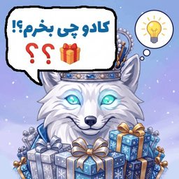 دستیار انتخاب کادو | کینگ‌فاکس