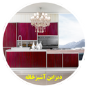 ساخت ديزاين آشپزخانه