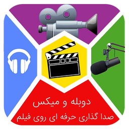 دوبله کردن و ضبط صدا روی فیلم