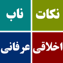 نکات ناب اخلاقی عرفانی