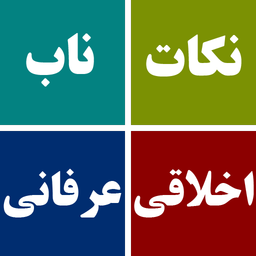 نکات ناب اخلاقی عرفانی