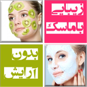 زیبایی با انواع ماسک