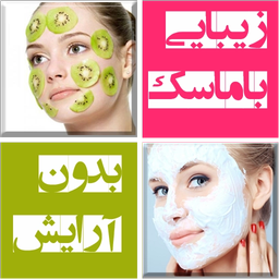زیبایی با انواع ماسک