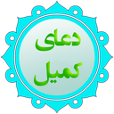 دعای کمیل1