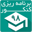 برنامه ریزی کنکور 98 (تابستان 97)