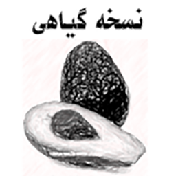 نسخه گیاهی