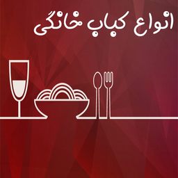 طزر تهیه انواع کباب (کباب خونه)