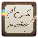 عکس نوشته ساز حرفه ای