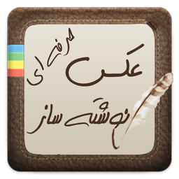 عکس نوشته ساز حرفه ای