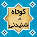 کوتاه اما شنیدنی