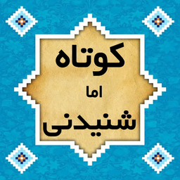 کوتاه اما شنیدنی