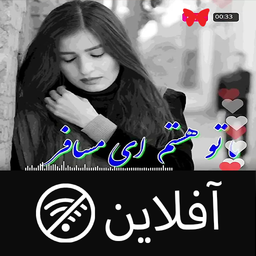 آهنگ غمگین - آفلاین