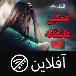 آهنگ غمگین عاشقانه - آفلاین