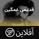 آهنگ غمگین قدیمی - آفلاین