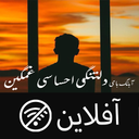 آهنگ غمگین جدید - آفلاین