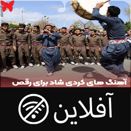 آهنگ کردی - آفلاین