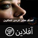 آهنگ کردی غمگین - آفلاین