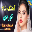 آهنگ کردی شاد - آفلاین