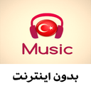 اهنگ های شوتی بدون اینترنت