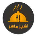 آشپز ماهر