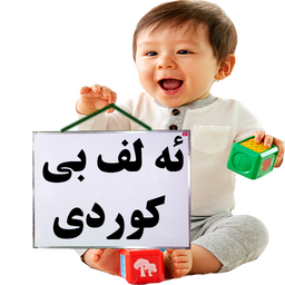 آموزش زبان کوردی کودکان