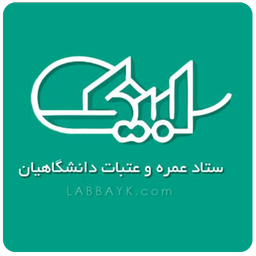 لبیک (نسخه قدیم)