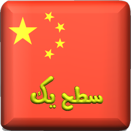 Learning Chinese language 1(audio)