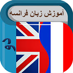 آموزش زبان فرانسه سطح دو (صوتی)