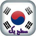 آموزش زبان کره ای سطح یک (صوتی)