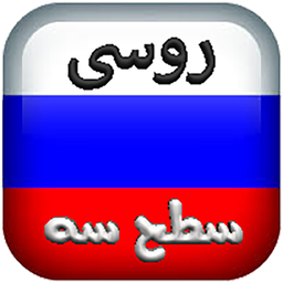 Learning Russian language 3(audio)