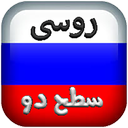 آموزش زبان روسی سطح دو (صوتی)