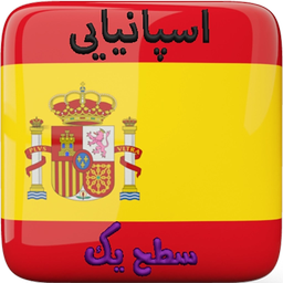 آموزش زبان اسپانیایی سطح یک (صوتی)