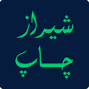 شیراز چاپ