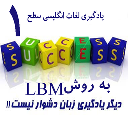 جادوی یادگیری لغات سطح 1روش lbm