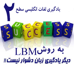 جادوی یادگیری لغات انگلیسی سطح 2