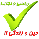 دین و زندگی یازدهم