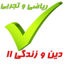 دین و زندگی یازدهم