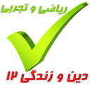 دین و زندگی دوازدهم